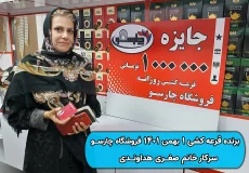 نتیجه قرعه کشی 1 بهمن 1401 چارسو