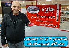 نتیجه قرعه کشی 17 دی 1401 چارسو