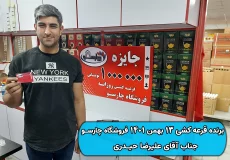 نتیجه قرعه کشی 13 بهمن 1401 چارسو