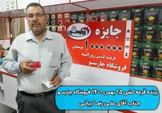 نتیجه قرعه کشی 15 بهمن 1401 چارسو