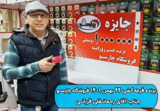 نتیجه قرعه کشی 22 بهمن 1401 چارسو