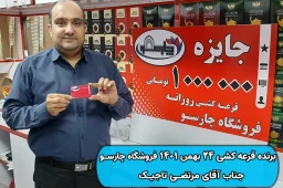 نتیجه قرعه کشی 24 بهمن 1401 چارسو