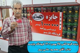 نتیجه قرعه کشی 28 بهمن 1401 چارسو