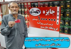 نتیجه قرعه کشی 29 بهمن 1401 چارسو