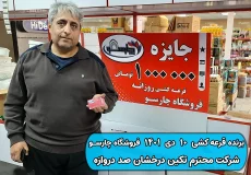 نتیجه قرعه کشی 10 دی 1401 چارسو