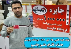 نتیجه قرعه کشی 25 دی 1401 چارسو