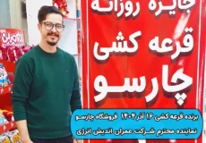 نتیجه قرعه کشی 16 آذر 1404 چارسو