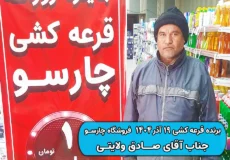 نتیجه قرعه کشی 19 آذر 1404 چارسو