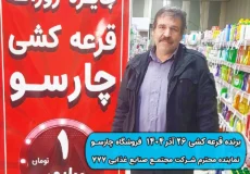 نتیجه قرعه کشی 26 آذر 1404 چارسو