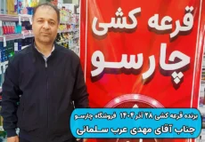 نتیجه قرعه کشی 28 آذر 1404 چارسو