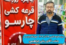 نتیجه قرعه کشی 13 آذر 1404 چارسو