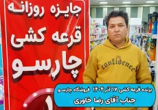 نتیجه قرعه کشی 17 آذر 1404 چارسو