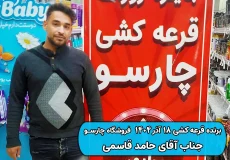 نتیجه قرعه کشی 18 آذر 1404 چارسو