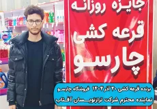 نتیجه قرعه کشی20 آذر 1404 چارسو