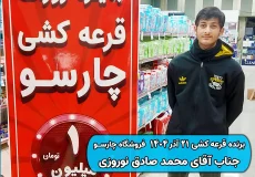 نتیجه قرعه کشی21 آذر 1404 چارسو