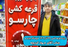 نتیجه قرعه کشی22 آذر 1404 چارسو