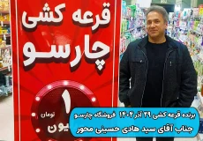 نتیجه قرعه کشی29 آذر 1404 چارسو