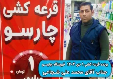 نتیجه قرعه کشی 1 دی 1404 چارسو